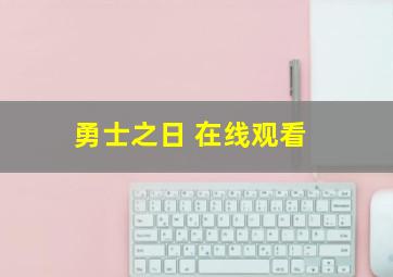 勇士之日 在线观看